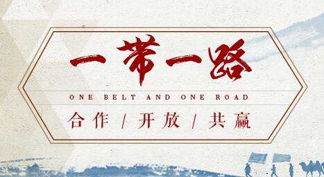 借“一帶一路”東風(fēng)，探水鉆機(jī)制造業(yè)可以走更遠(yuǎn)