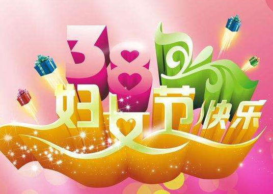 【女神節(jié)】啟睿探水鉆機(jī)?？蛻艄?jié)日快樂(lè)