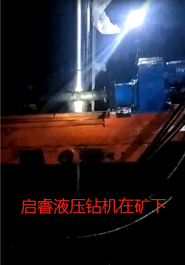 啟睿液壓回轉鉆機被雞西礦點評表揚。