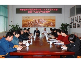 標題:呼和浩特分院召開黨委中心組(擴大)會議學習宣傳貫徹黨的十八屆六中全會精神
瀏覽次數(shù):3375
發(fā)表時間:2016-11-18