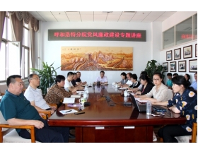 標(biāo)題：呼和浩特分院組織黨風(fēng)廉政建設(shè)專題講座
瀏覽次數(shù)：3625
發(fā)表時(shí)間：2017-05-27