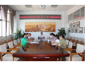 標(biāo)題：呼和浩特分院組織黨委中心組（擴(kuò)大）第三季度集體學(xué)習(xí)
瀏覽次數(shù)：3613
發(fā)表時(shí)間：2017-08-11