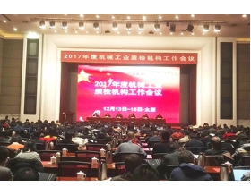 標(biāo)題：2017年度機(jī)械工業(yè)質(zhì)檢機(jī)構(gòu)工作會(huì)議在太原舉行
瀏覽次數(shù)：3771
發(fā)表時(shí)間：2017-12-20