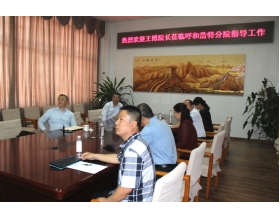 標(biāo)題：王博院長撥冗蒞臨呼和浩特分院指導(dǎo)工作
瀏覽次數(shù)：5438
發(fā)表時間：2018-05-16