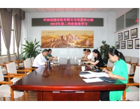 標題：呼和浩特分院組織召開黨委中心組第二季度集體學習會
瀏覽次數(shù)：4260
發(fā)表時間：2018-07-11