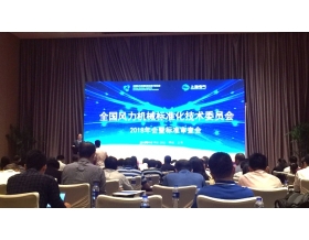 標(biāo)題：2018年全國風(fēng)力機(jī)械標(biāo)準(zhǔn)化技術(shù)委員會(huì)年會(huì)暨標(biāo)準(zhǔn)審查會(huì)在上海召開
瀏覽次數(shù)：4455
發(fā)表時(shí)間：2018-09-26