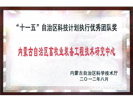 標(biāo)題：“十一五”自治區(qū)科技計劃執(zhí)行優(yōu)秀團隊獎
瀏覽次數(shù)：5136
發(fā)表時間：2019-01-04