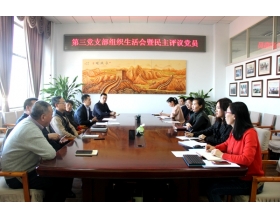 標(biāo)題：第三黨支部召開(kāi)2018年度組織生活會(huì)
瀏覽次數(shù)：4104
發(fā)表時(shí)間：2019-02-01