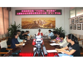 標(biāo)題：呼和浩特分院召開“不忘初心、牢記使命”主題教育動(dòng)員部署會(huì)暨黨委中心組（擴(kuò)大）學(xué)習(xí)會(huì)
瀏覽次數(shù)：5964
發(fā)表時(shí)間：2019-09-29