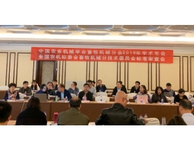 標題：中國農(nóng)機學(xué)會畜牧機械分會2019年學(xué)術(shù)年會暨全國農(nóng)機標委會畜牧機械分技術(shù)委員會標準審查會隆重召開
瀏覽次數(shù)：4048
發(fā)表時間：2019-12-16