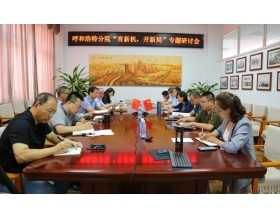 標(biāo)題：呼和浩特分院開展“育新機(jī)、開新局”專題研討會(huì)暨黨委理論中心組（擴(kuò)大）學(xué)習(xí)研討會(huì)議
瀏覽次數(shù)：2729
發(fā)表時(shí)間：2020-08-27