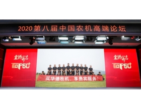 標(biāo)題：呼和浩特分院榮獲中國農(nóng)業(yè)機(jī)械年度TOP50+“杰出服務(wù)團(tuán)隊(duì)獎”
瀏覽次數(shù)：2318
發(fā)表時(shí)間：2020-09-29