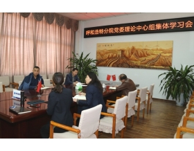 標題：呼和浩特分院召開黨委理論中心組集體學習會
瀏覽次數(shù)：1828
發(fā)表時間：2020-11-23