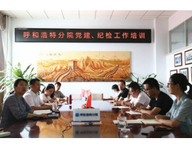 標(biāo)題：強(qiáng)化履職能力  夯實(shí)工作基礎(chǔ) 呼和浩特分院組織召開黨建、紀(jì)檢工作培訓(xùn)
瀏覽次數(shù)：1115
發(fā)表時(shí)間：2021-07-23