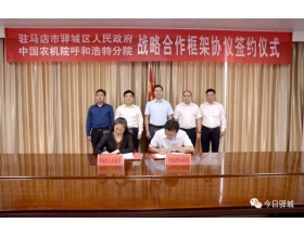 標(biāo)題：呼和浩特分院與駐馬店市驛城區(qū)人民政府簽署戰(zhàn)略合作協(xié)議
瀏覽次數(shù)：1172
發(fā)表時(shí)間：2021-10-08