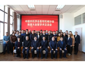 標(biāo)題:中國(guó)農(nóng)業(yè)機(jī)械學(xué)會(huì)畜牧機(jī)械分會(huì)換屆大會(huì)暨學(xué)術(shù)交流會(huì)順利召開
瀏覽次數(shù):1516
發(fā)表時(shí)間:2021-12-23