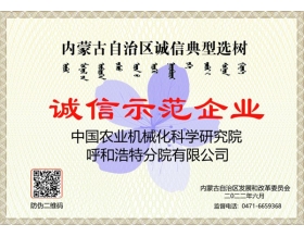 標題:呼和浩特分院榮獲“誠信示范企業(yè)”稱號
瀏覽次數(shù):890
發(fā)表時間:2022-09-19