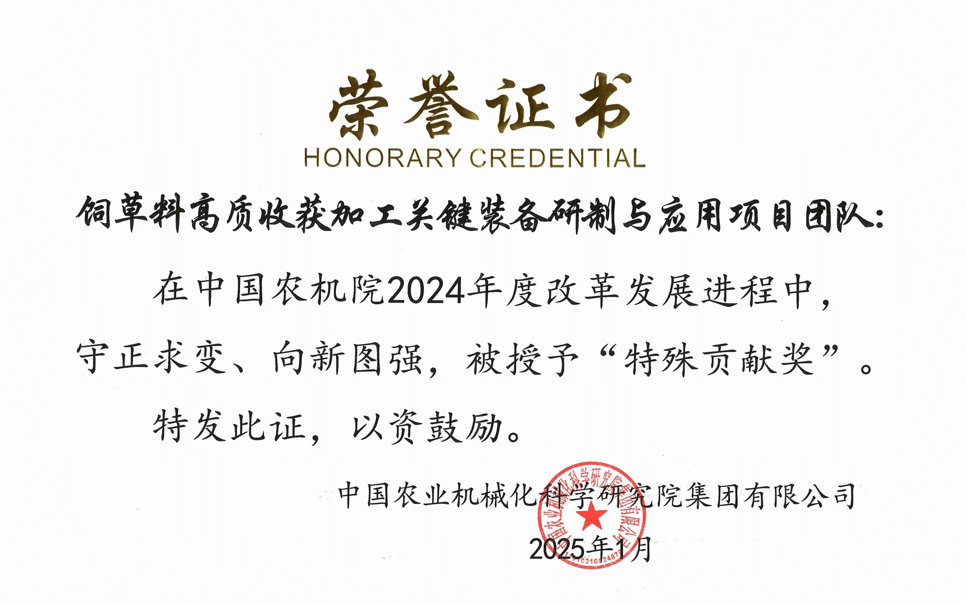標(biāo)題：中國農(nóng)機院”特殊貢獻獎“-飼草料高質(zhì)收獲加工關(guān)鍵裝備研制與應(yīng)用項目團隊
瀏覽次數(shù)：3
發(fā)表時間：2025-04-01