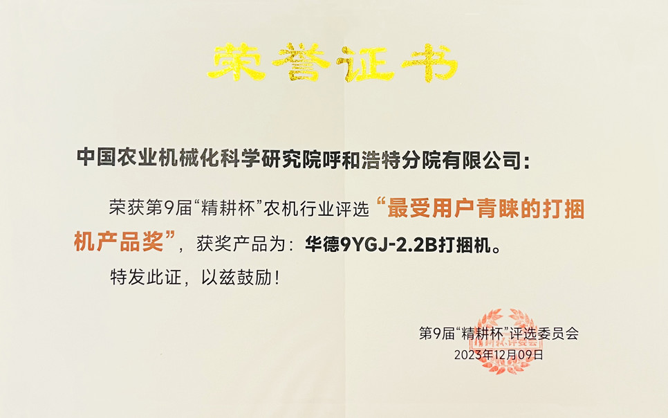 標(biāo)題：第9屆“精耕杯”農(nóng)機行業(yè)評選“最受用戶青睞的打捆機產(chǎn)品獎
瀏覽次數(shù)：6
發(fā)表時間：2025-04-01