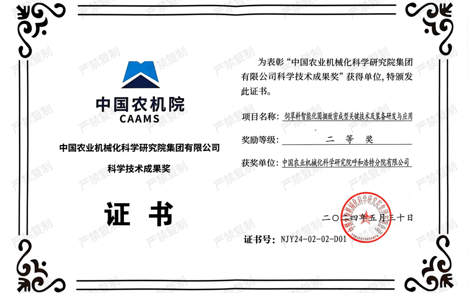 標(biāo)題：中國農(nóng)機院科學(xué)技術(shù)成果獎-二等獎
瀏覽次數(shù)：8
發(fā)表時間：2025-04-01