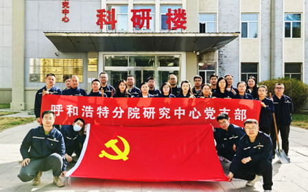 標題：強基固本筑堡壘 聚力賦能促發(fā)展——呼和浩特分院研究中心黨支部獲評內(nèi)蒙古自治區(qū)國資委黨委2024年度“堅強堡壘支部”
瀏覽次數(shù)：432
發(fā)表時間：2025-05-13